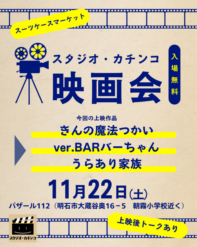 バザール明舞スーツケースマーケット　上映会